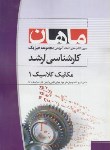 کتاب مکانیک کلاسیک1 (ارشد/فیزیک/ اکبرزاده پاشا/ ماهان/KA)
