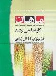 کتاب فیزیولوژی گیاهان زراعی (ارشد/زراعت/ موسوی/ ماهان/KA)