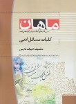 کتاب کلیات مسائل ادبی(ارشد/ادبیات فارسی/چالاک/ماهان/KA)