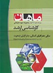کتاب مبانی جغرافیای انسانی,جغرافیای جمعیت (ارشد/علوم جغرافیایی/ ماهان/KA)