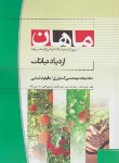 کتاب ازدیادنباتات (ارشد/کشاورزی-علوم باغبانی/خورنگ/ ماهان/KA)