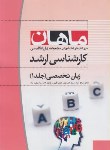کتاب زبان تخصصی ج1 (ارشد/نقدادبی-اصطلاحات ادبی/ماهان/KA)