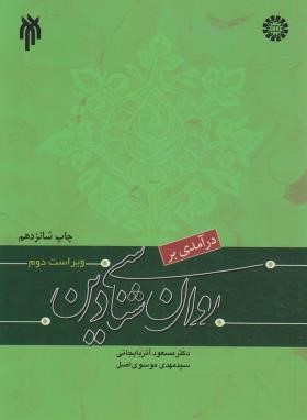 درآمدی بر روانشناسی دین (آذربایجانی/موسوی/سمت/1042)