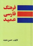 کتاب فرهنگ فارسی عمید (حسن عمید/وزیری/سلوفان/هور)