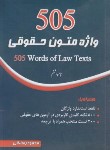 کتاب 505 واژه متون حقوقی (رمضانی/جیبی/چتردانش)