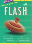کتاب کلیدCD+FLASH(حیدری/کلیدآموزش)