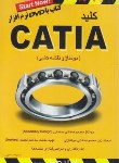 کتاب کلیدCD+CATIA(مونتاژونقشه کشی/اسماعیلی/کلیدآموزش)