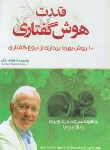 کتاب قدرت هوش گفتاری (تونی بازان/احمدی/بوکتاب)