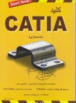 کتاب کلیدCATIA مدل سازی(اسماعیلی/کلیدآموزش)