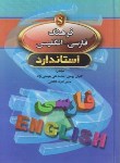 کتاب فرهنگ فارسی انگلیسی استاندارد(بهمنی/جیبی/استاندارد)