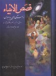 کتاب قصص الانبیاء (قصه های قرآن/داستان های پیامبران/یغمایی/زرین)