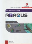 کتاب کامل ترین مرجع کاربردی ABAQUS (مقدماتی/سروش نیا/نگارنده دانش)