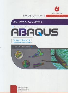 کامل ترین مرجع کاربردی ABAQUS (مقدماتی/سروش نیا/نگارنده دانش)