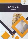 کتاب پول،ارز و بانکداری رشته اقتصاد (پیام نور/لشکری/1698)