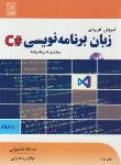 کتاب آموزش کاربردی زبان برنامه نویسی #C مبتدی تا پیشرفته +CD(شاه بهرامی/نص)