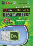 کتاب راهنمای  کاربردی CD+DREAMWEAVER CC(آرگوین/رضایی/مهرگان قلم)