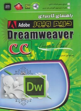 راهنمای  کاربردی CD+DREAMWEAVER CC(آرگوین/رضایی/مهرگان قلم)