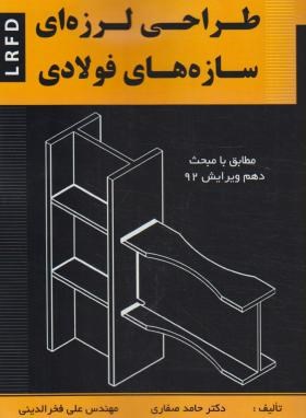 طراحی لرزه ای سازه های فولادی(صفاری/فخرالدینی/سیمای دانش)