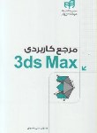 کتاب مرجع کاربردیDVD+3DS MAX (محمودی/کیان رایانه)