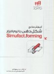 کتاب آموزش شکل دهی بانرم افزارDVD+SIMUFACT.FORMING(باقری/کیان رایانه)