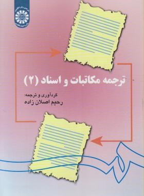 ترجمه مکاتبات و اسناد 2 (اصلان زاده/سمت/1141)