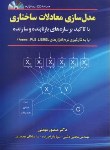 کتاب مدل سازی معادلات ساختاری+CD (مومنی/دشتی/مهربان)
