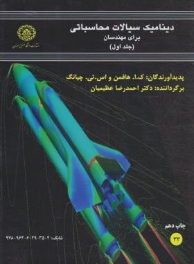 دینامیک سیالات محاسباتی CFD ج1 (هافمن/عظیمیان/صنعتی اصفهان)