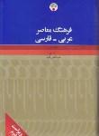 کتاب فرهنگ عربی-فارسی 2ج (عبدالنبی قیم/و2/فرهنگ معاصر)
