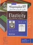 کتاب الاستیسیته (نظری,کاربردی,محاسباتی/ اچ.ساد/عطایی/ علمی و فنی)