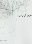 کتاب معماران ایرانی(ریحانه اسماعیلی/سیمای دانش)