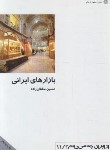 کتاب بازارهای ایرانی (سلطان زاده/پژوهشهای فرهنگی)