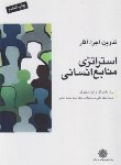 کتاب استراتژی منابع انسانی(بامبرگر/پارساییان/اعرابی/پژوهشهای فرهنگی)