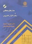 کتاب مدارهای منطقی و سخت افزارکامپیوتر+CD(تابنده/علمی صنعتی شریف)