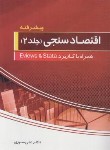 کتاب اقتصاد سنجی ج2 (پیشرفته/سوری/نور علم)