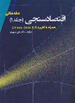 کتاب اقتصاد سنجی ج1 (مقدماتی/سوری/نور علم)