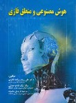 کتاب هوش مصنوعی ومنطق فازی (رجب زاده/نیک قدم/صفار)