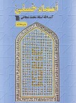 کتاب اسماء حسنی (محمدشجاعی/رقعی/سروش)