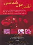 کتاب اطلس خون شناسی (پدرام/ساکی/خسروی)