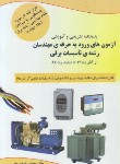 کتاب آزمون نظام مهندسی برق ج4(حسن پور/رحلی/وارش وا)