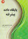 کتاب پایگاه داده پیشرفته(محمدپور/آیلار)