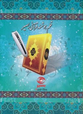 قرآن و کلیات مفاتیح با قلم هوشمند 16 گیگ/1200 صفحه (بصیر)