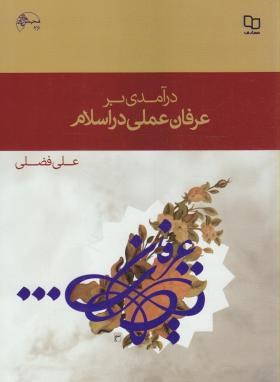 درآمدی برعرفان عملی دراسلام(علی فضلی/معارف)