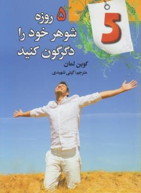 5 روزه شوهر خود را دگرگون کنید(لمان/شهیدی/فراروی)