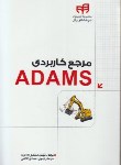کتاب مرجع کاربردی DVD+ADAMS (اسماعیل زاده/کیان رایانه)