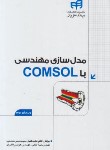 کتاب مدل سازی مهندسی با DVD+COMSOL (باغبان/کیان رایانه)