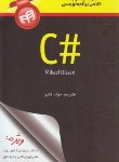 کتاب مرجع کوچک کلاس برنامه نویسی #C (اولسون/قنبر/کیان رایانه)
