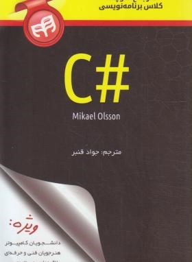 مرجع کوچک کلاس برنامه نویسی #C (اولسون/قنبر/کیان رایانه)