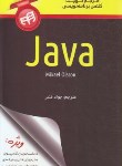 کتاب مرجع کوچک برنامه نویسیJAVA(اولسون/قنبر/کیان رایانه)
