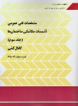 کتاب مشخصات فنی عمومی تاسیسات مکانیکی ساختمان ها ج3 (نشریه3-128/برنامه وبودجه)