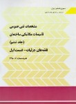 کتاب مشخصات فنی عمومی تاسیسات مکانیکی ساختمان ها ج 6-1 (نشریه6-128ق1/برنامه وبودجه)
